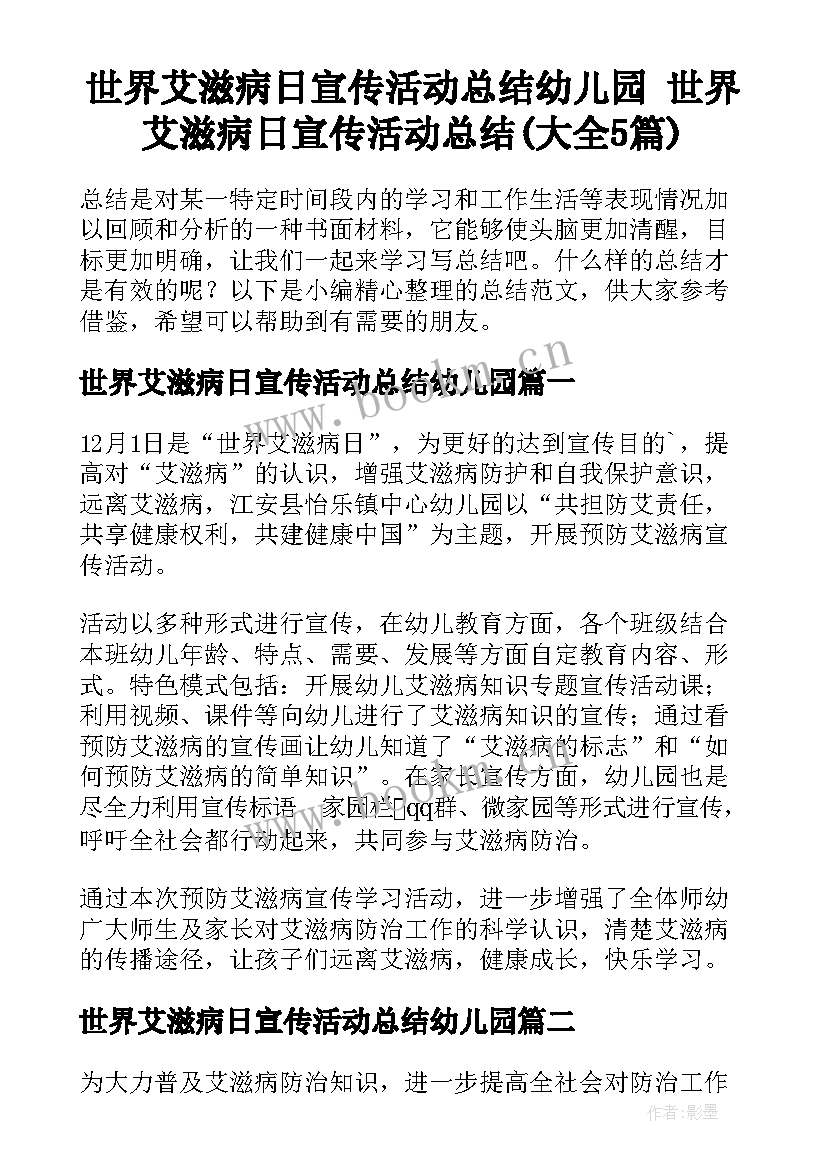 世界艾滋病日宣传活动总结幼儿园 世界艾滋病日宣传活动总结(大全5篇)