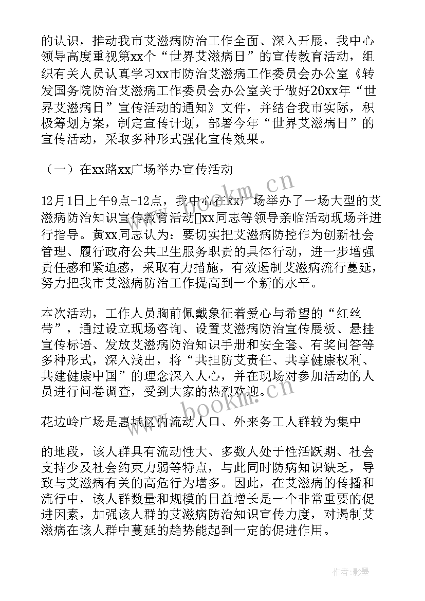 世界艾滋病日宣传活动总结幼儿园 世界艾滋病日宣传活动总结(大全5篇)