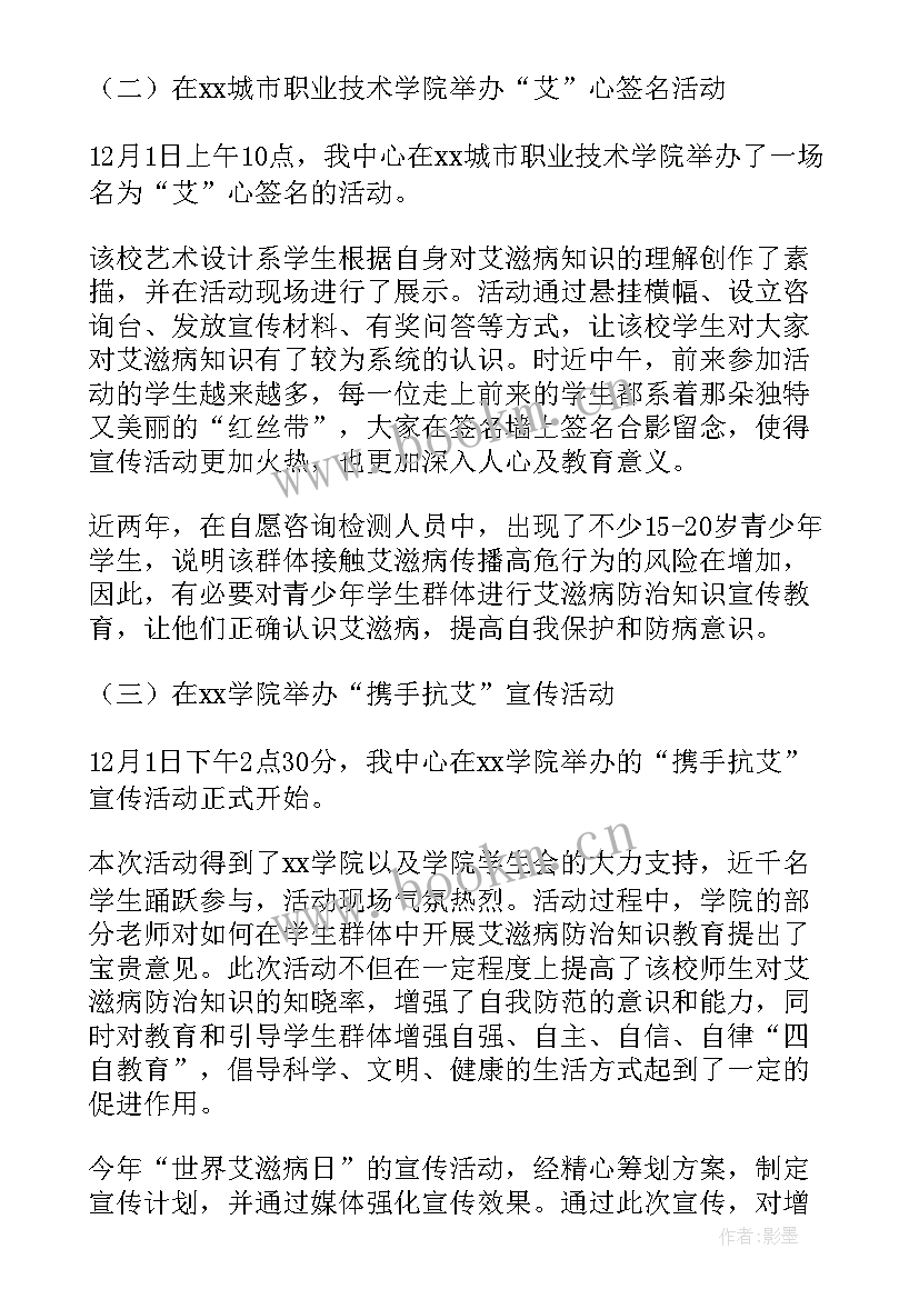 世界艾滋病日宣传活动总结幼儿园 世界艾滋病日宣传活动总结(大全5篇)