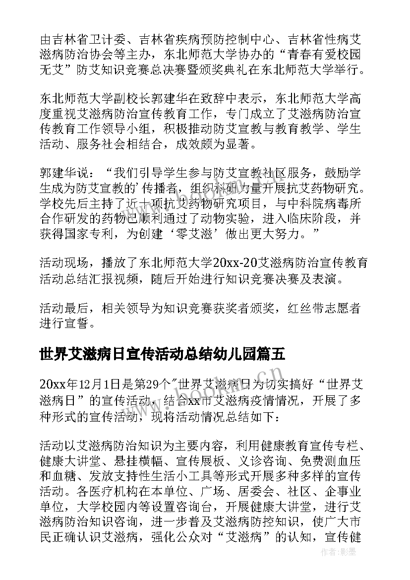 世界艾滋病日宣传活动总结幼儿园 世界艾滋病日宣传活动总结(大全5篇)