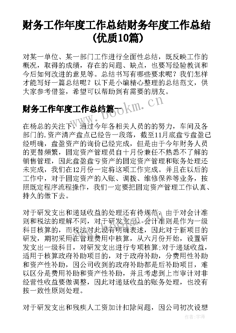 财务工作年度工作总结 财务年度工作总结(优质10篇)