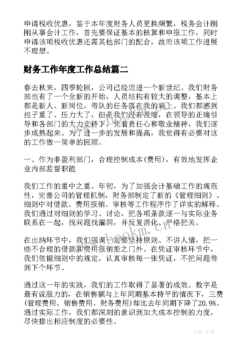 财务工作年度工作总结 财务年度工作总结(优质10篇)