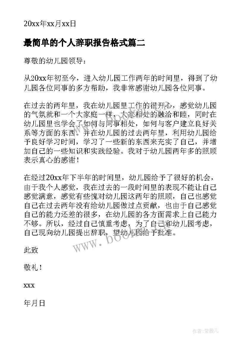 最新最简单的个人辞职报告格式 最简单的个人辞职报告(大全10篇)