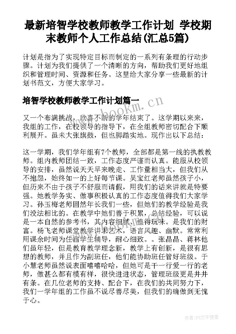 最新培智学校教师教学工作计划 学校期末教师个人工作总结(汇总5篇)