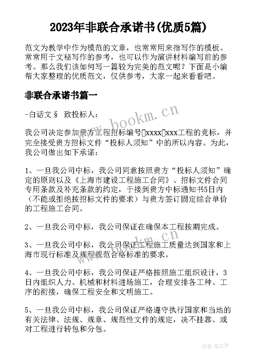 2023年非联合承诺书(优质5篇)