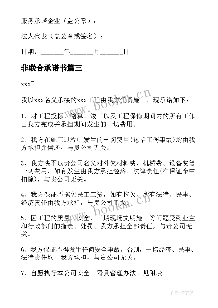 2023年非联合承诺书(优质5篇)