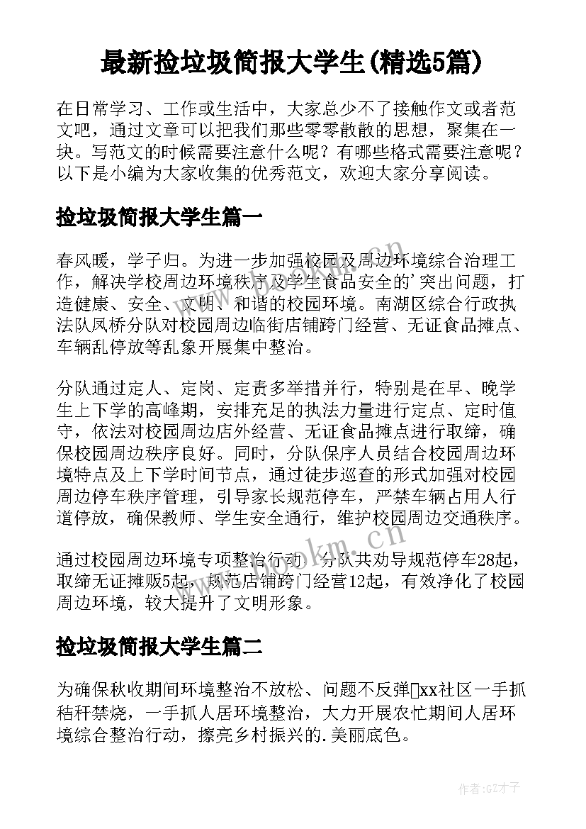 最新捡垃圾简报大学生(精选5篇)