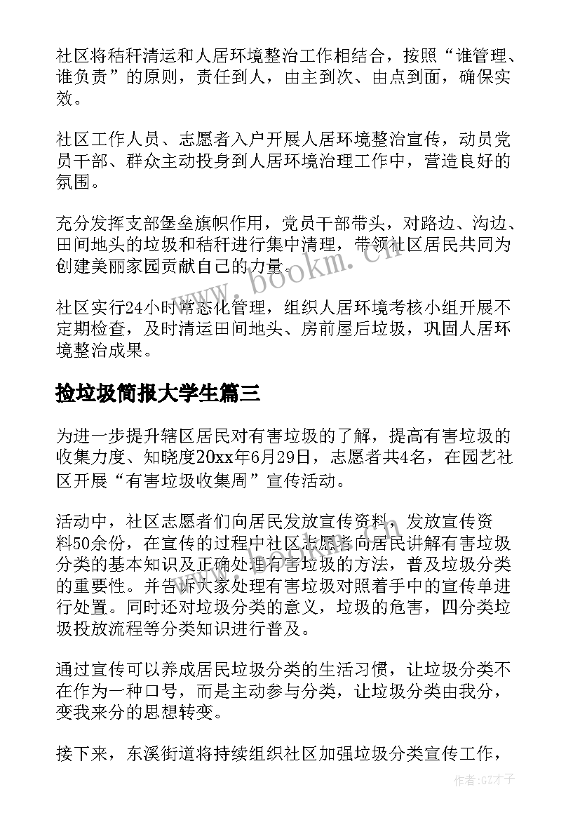 最新捡垃圾简报大学生(精选5篇)