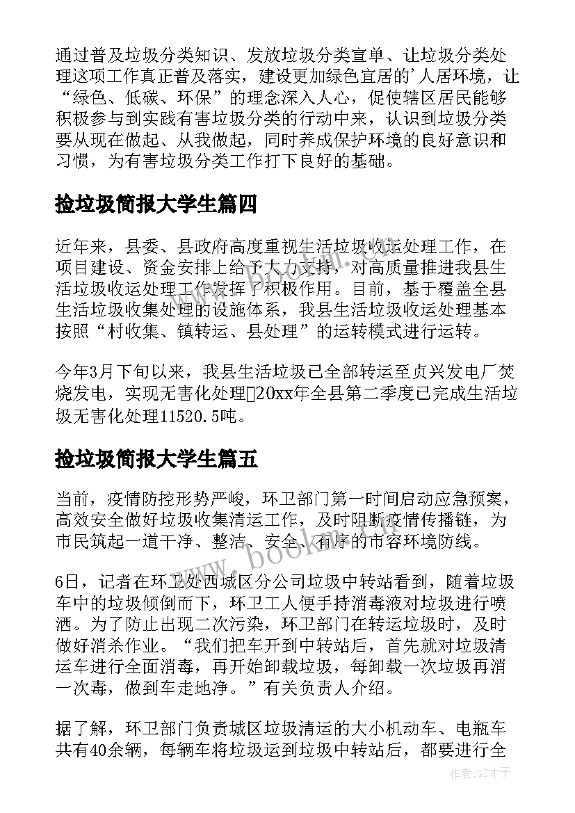 最新捡垃圾简报大学生(精选5篇)