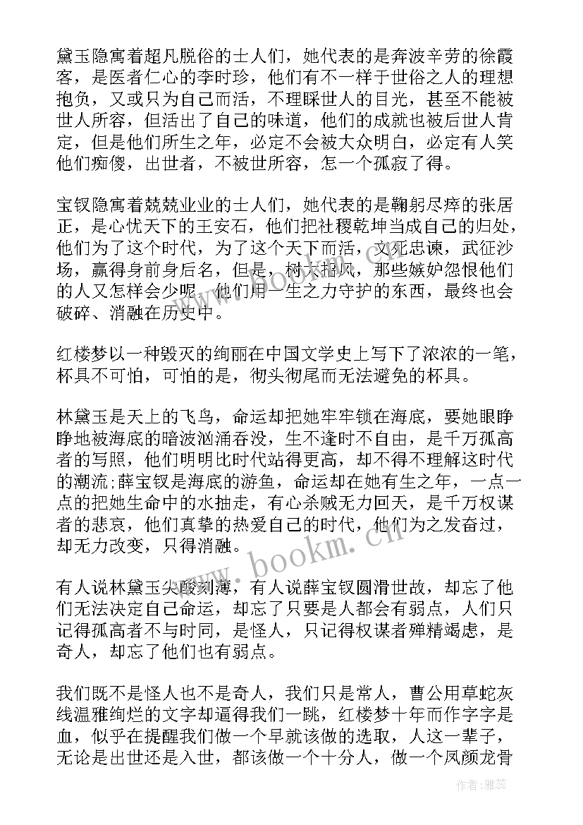 最新红楼梦读书心得体会(精选5篇)