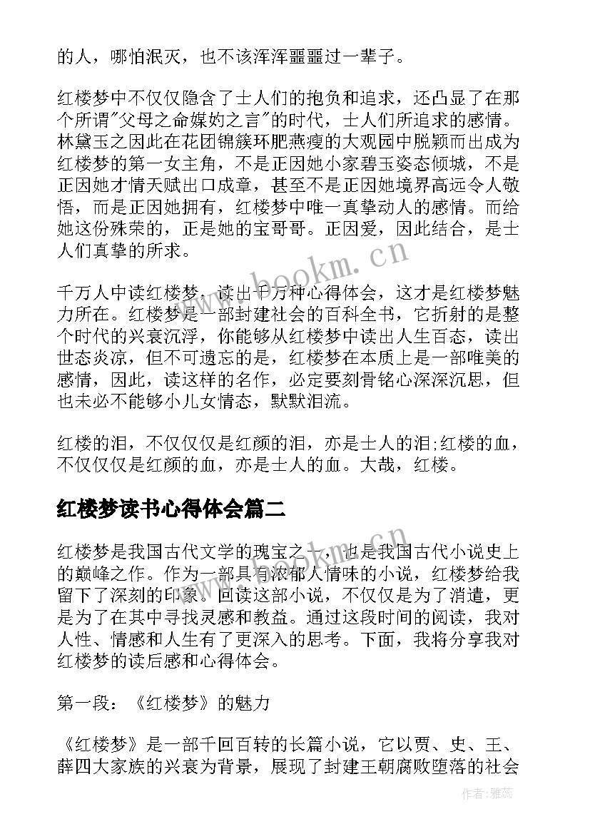 最新红楼梦读书心得体会(精选5篇)