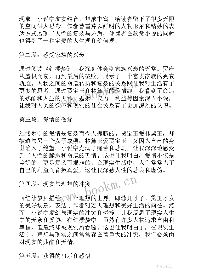 最新红楼梦读书心得体会(精选5篇)