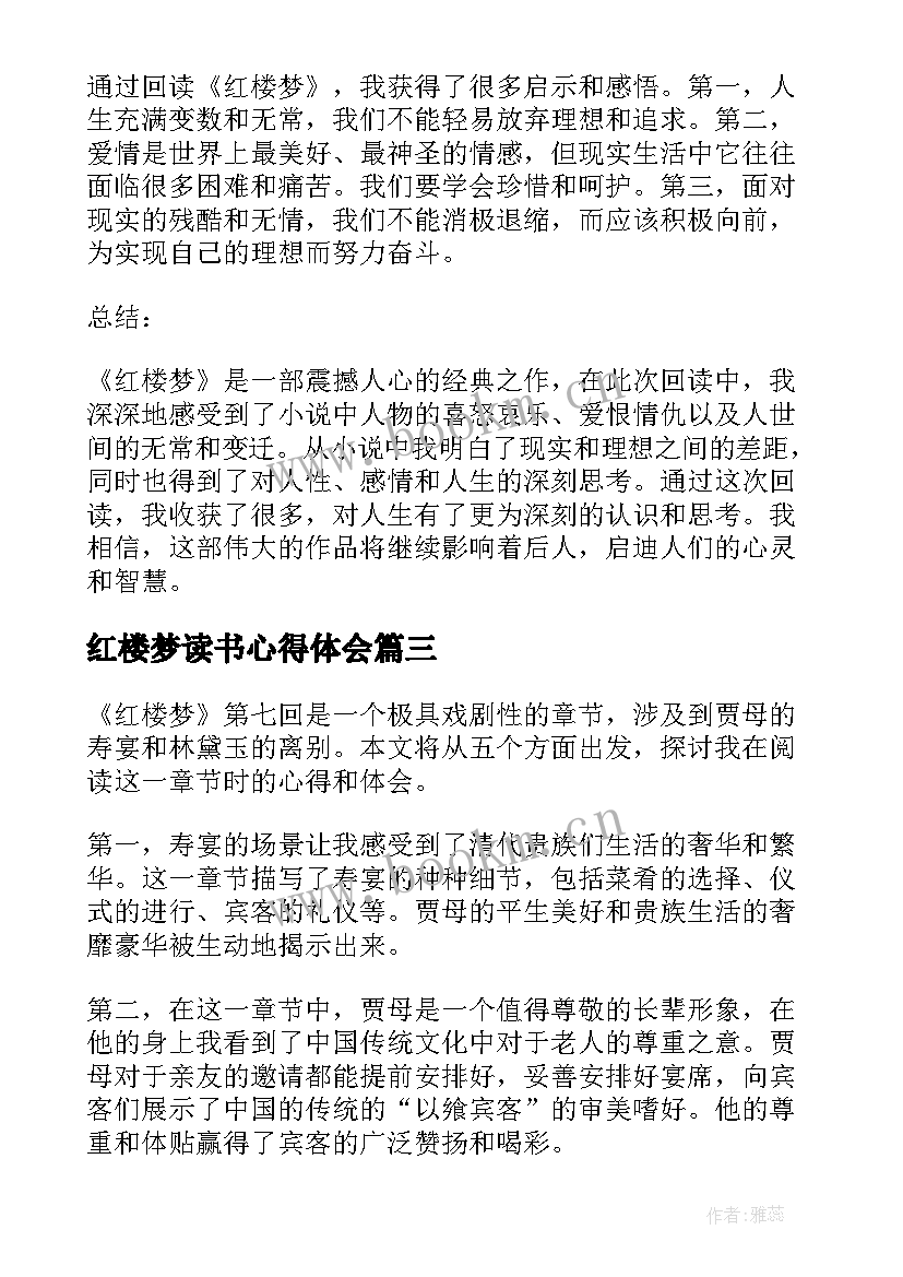 最新红楼梦读书心得体会(精选5篇)