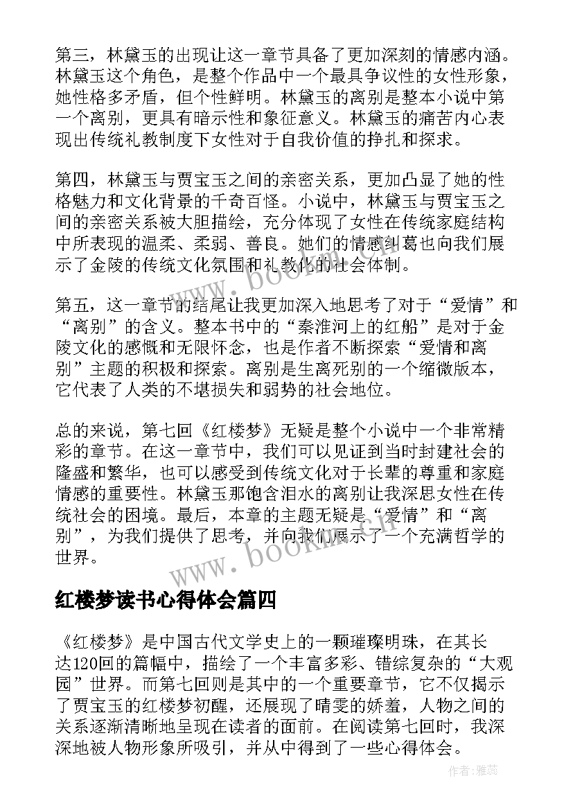 最新红楼梦读书心得体会(精选5篇)