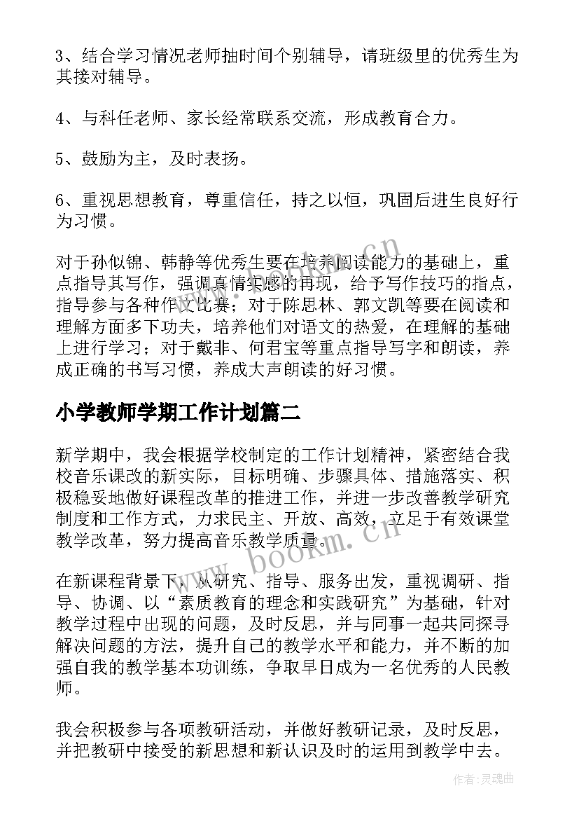 2023年小学教师学期工作计划 小学语文老师年度工作计划(实用7篇)