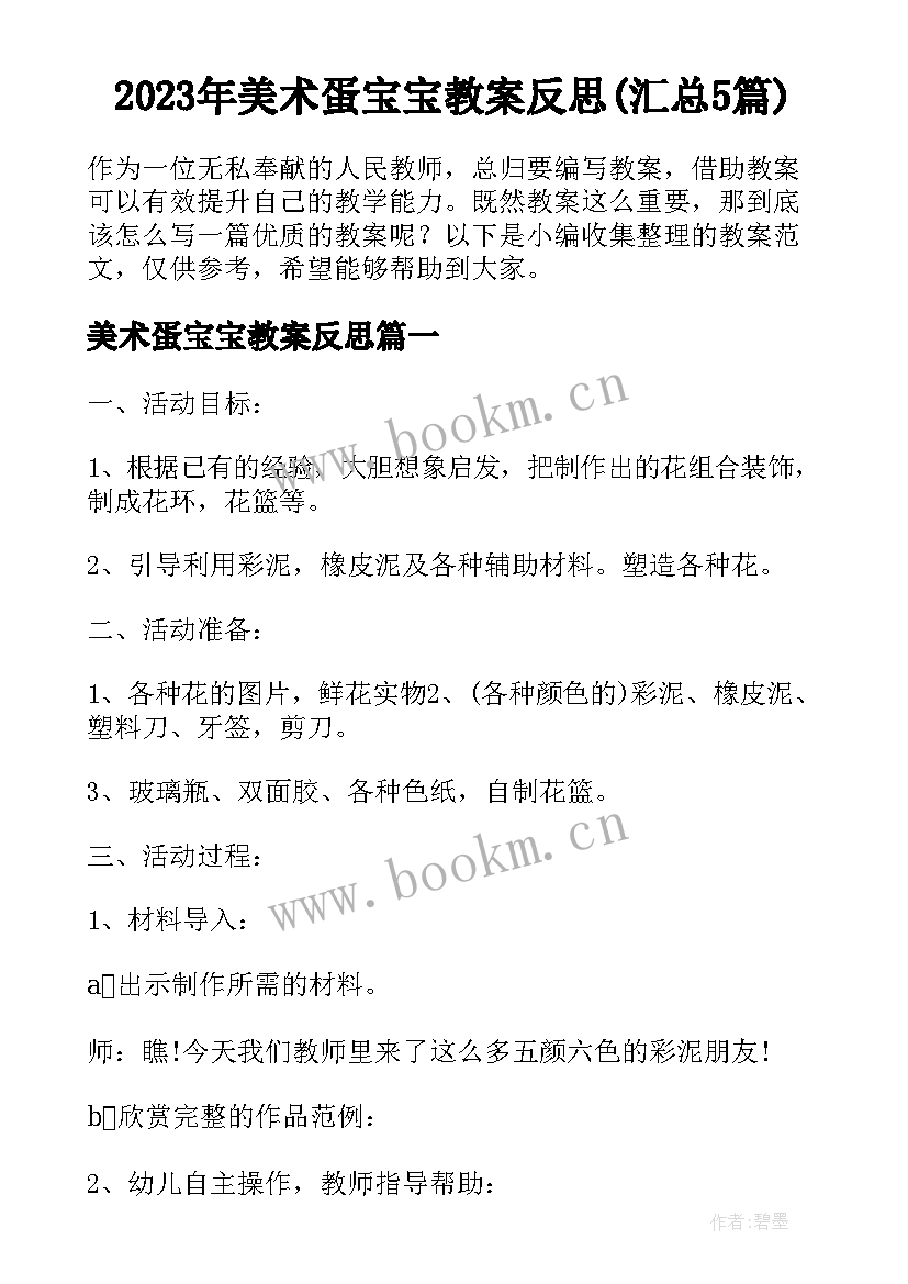 2023年美术蛋宝宝教案反思(汇总5篇)