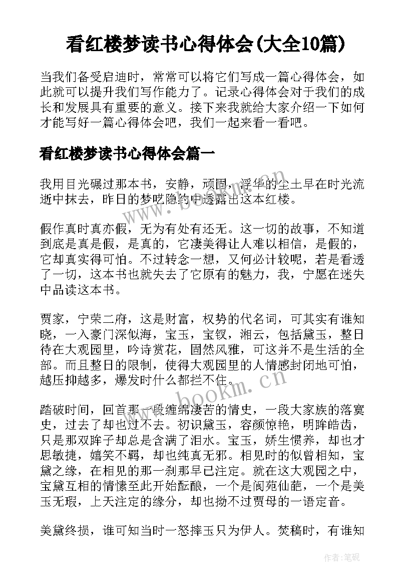 看红楼梦读书心得体会(大全10篇)