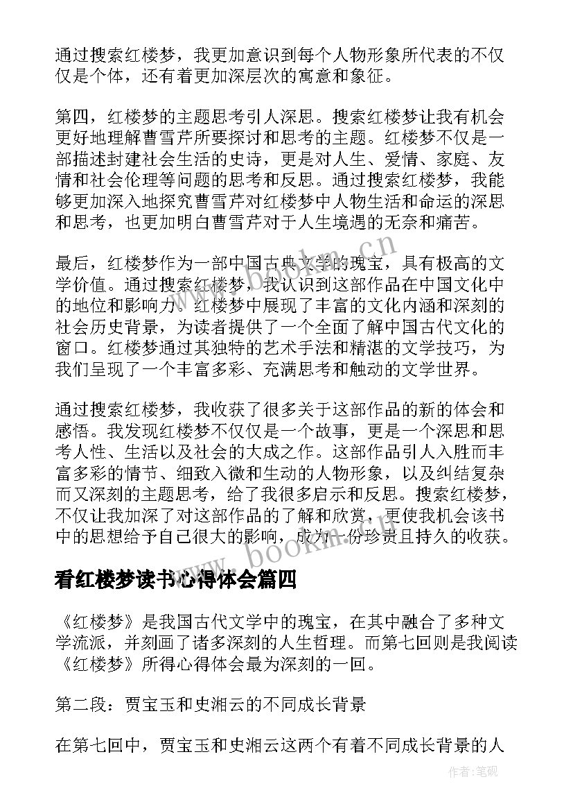 看红楼梦读书心得体会(大全10篇)