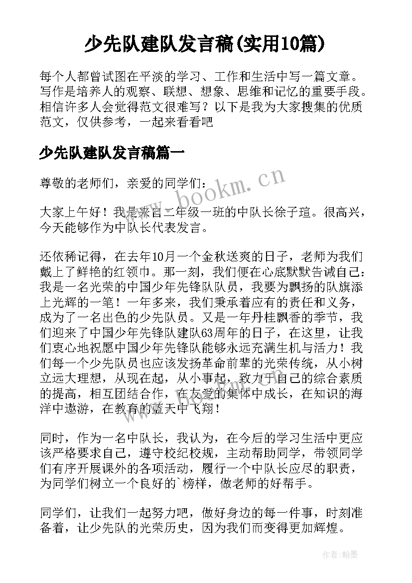 少先队建队发言稿(实用10篇)