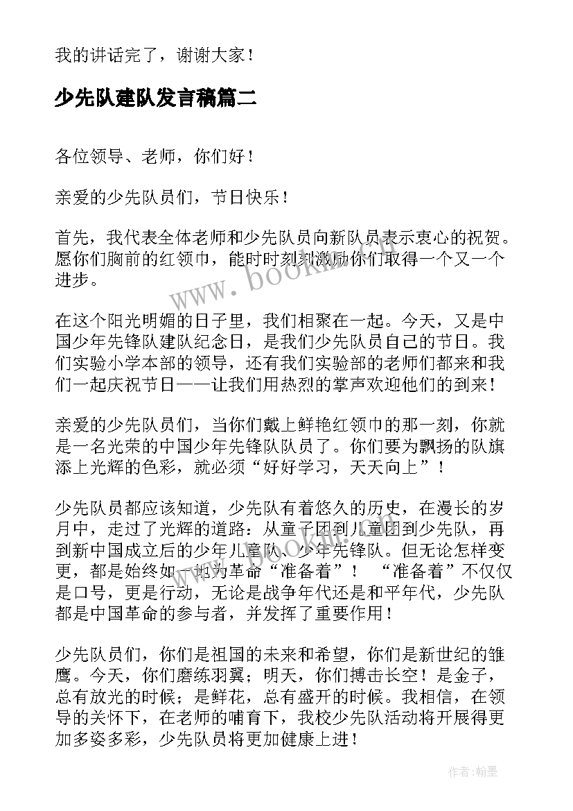 少先队建队发言稿(实用10篇)