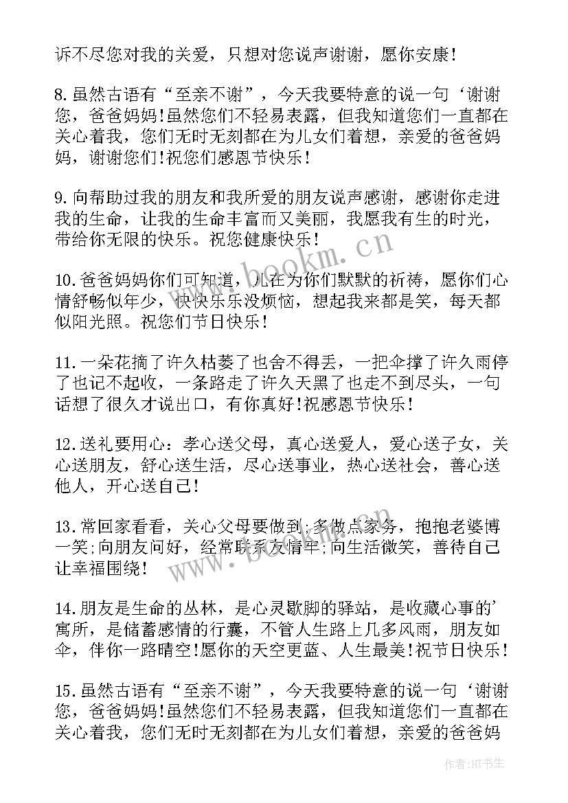 最新感恩节祝福语短句(实用5篇)