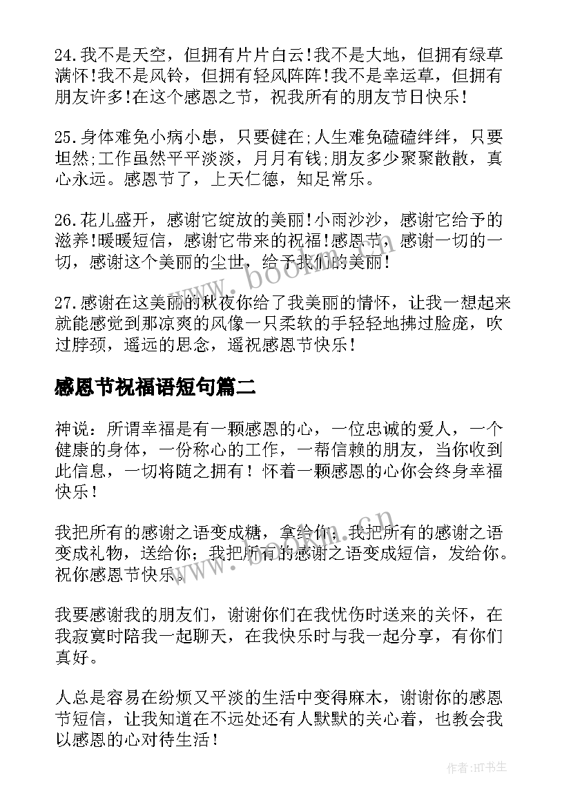 最新感恩节祝福语短句(实用5篇)