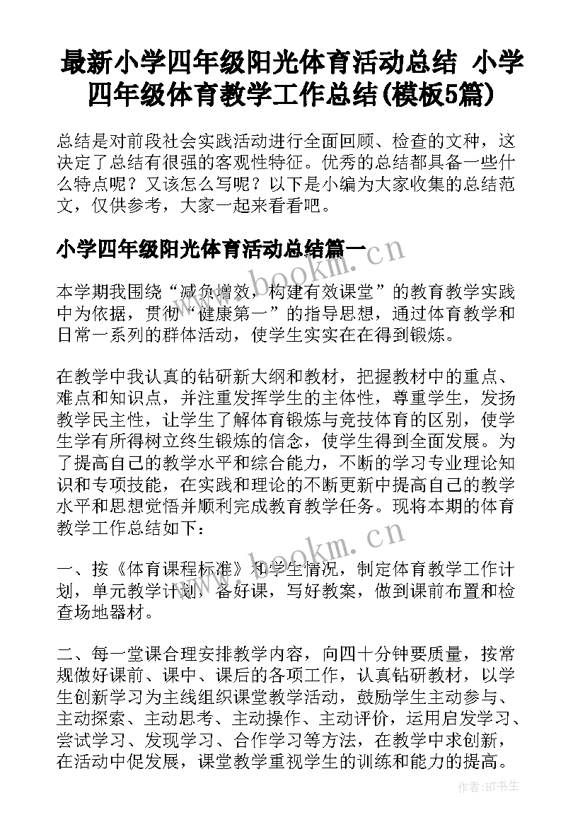 最新小学四年级阳光体育活动总结 小学四年级体育教学工作总结(模板5篇)