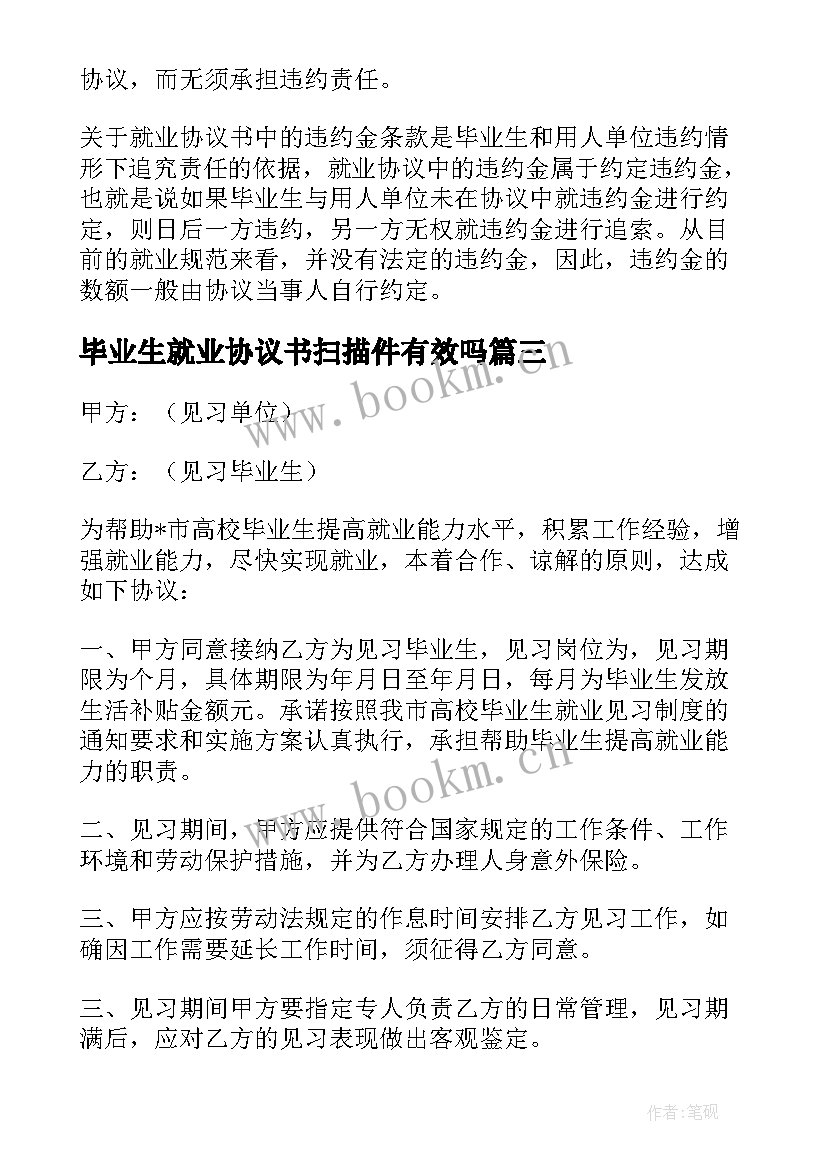 2023年毕业生就业协议书扫描件有效吗(通用8篇)