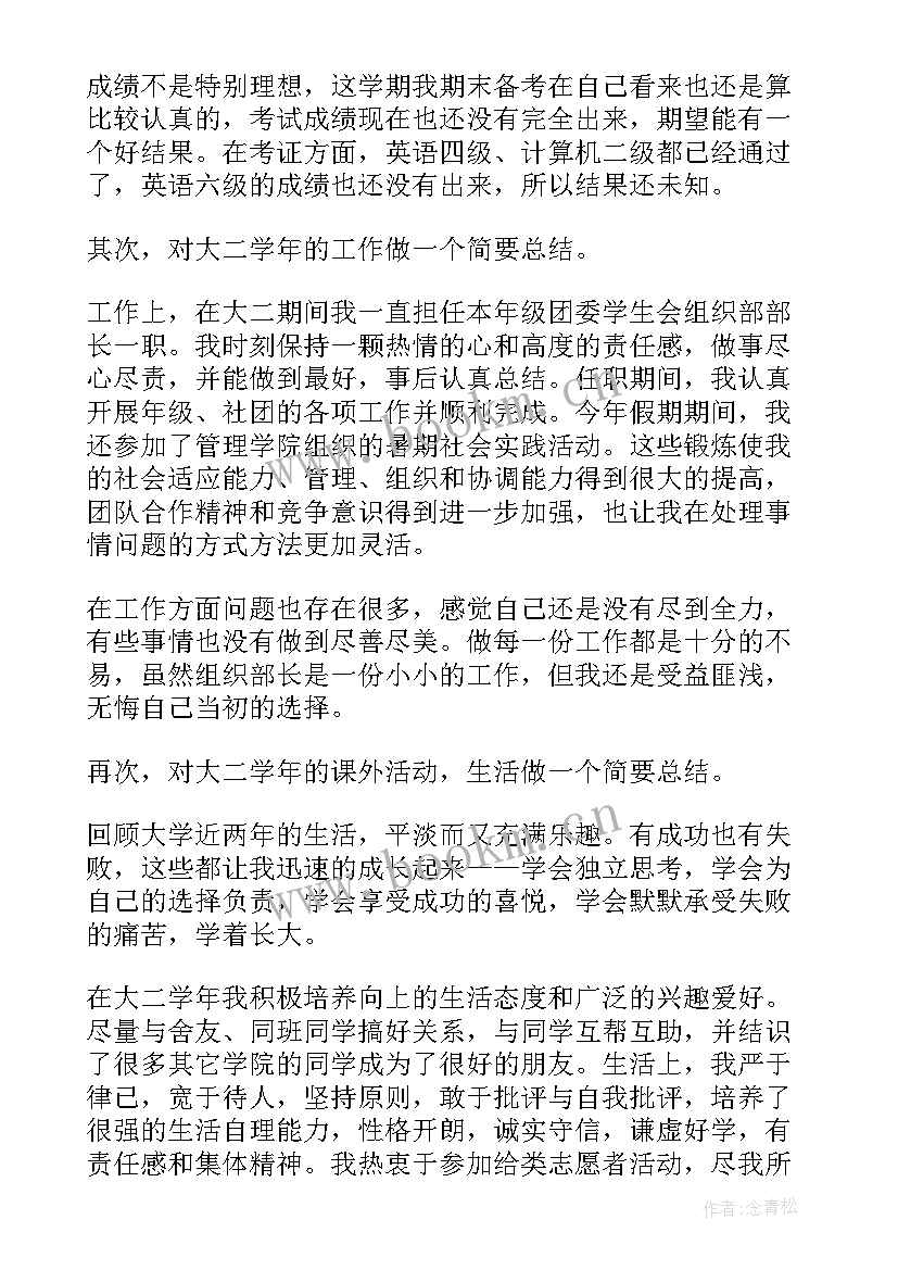 2023年大二学年总结鉴定表自我总结文库(实用10篇)