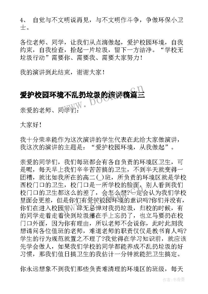 最新爱护校园环境不乱扔垃圾的演讲稿(汇总5篇)