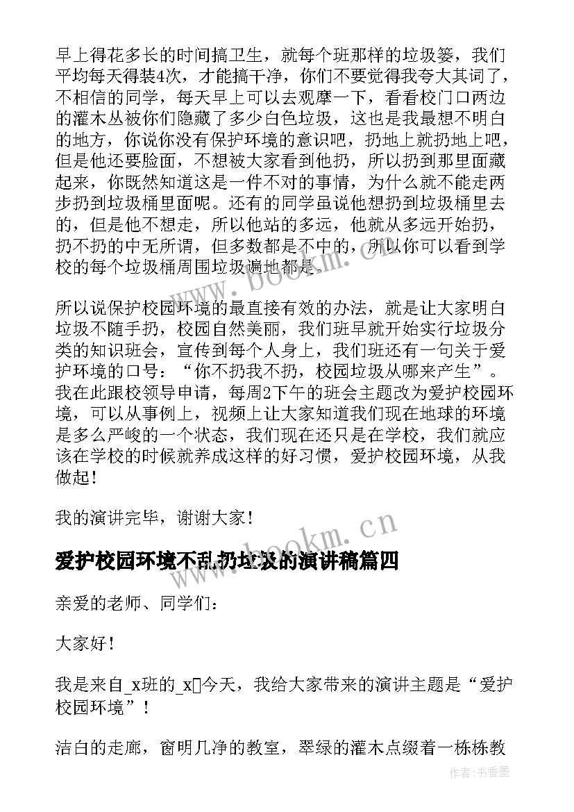 最新爱护校园环境不乱扔垃圾的演讲稿(汇总5篇)