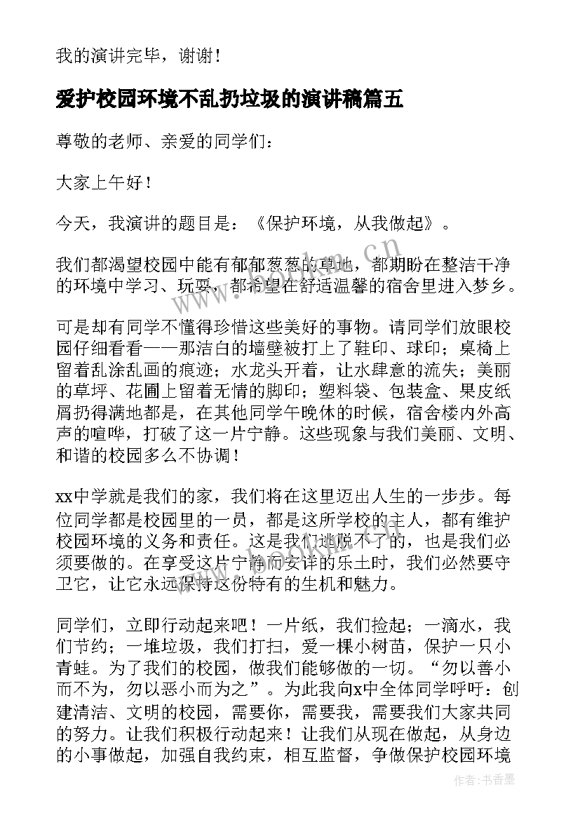 最新爱护校园环境不乱扔垃圾的演讲稿(汇总5篇)