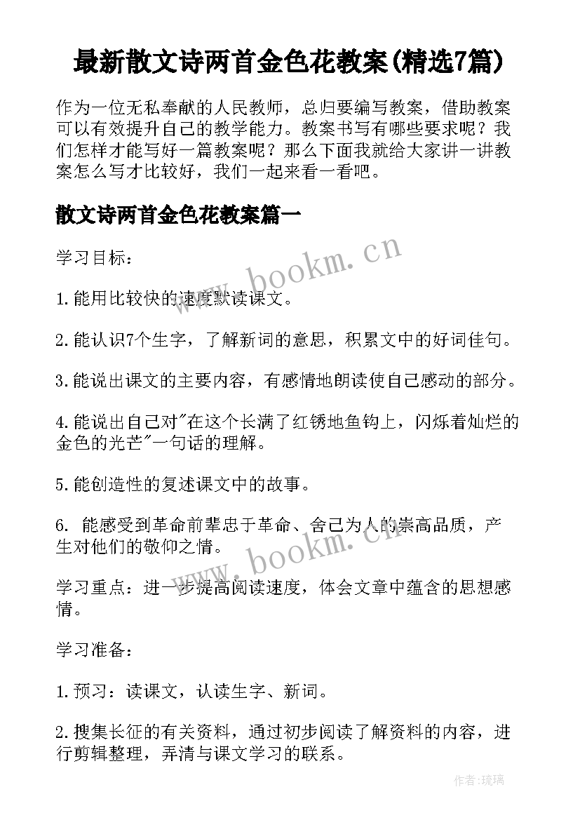 最新散文诗两首金色花教案(精选7篇)