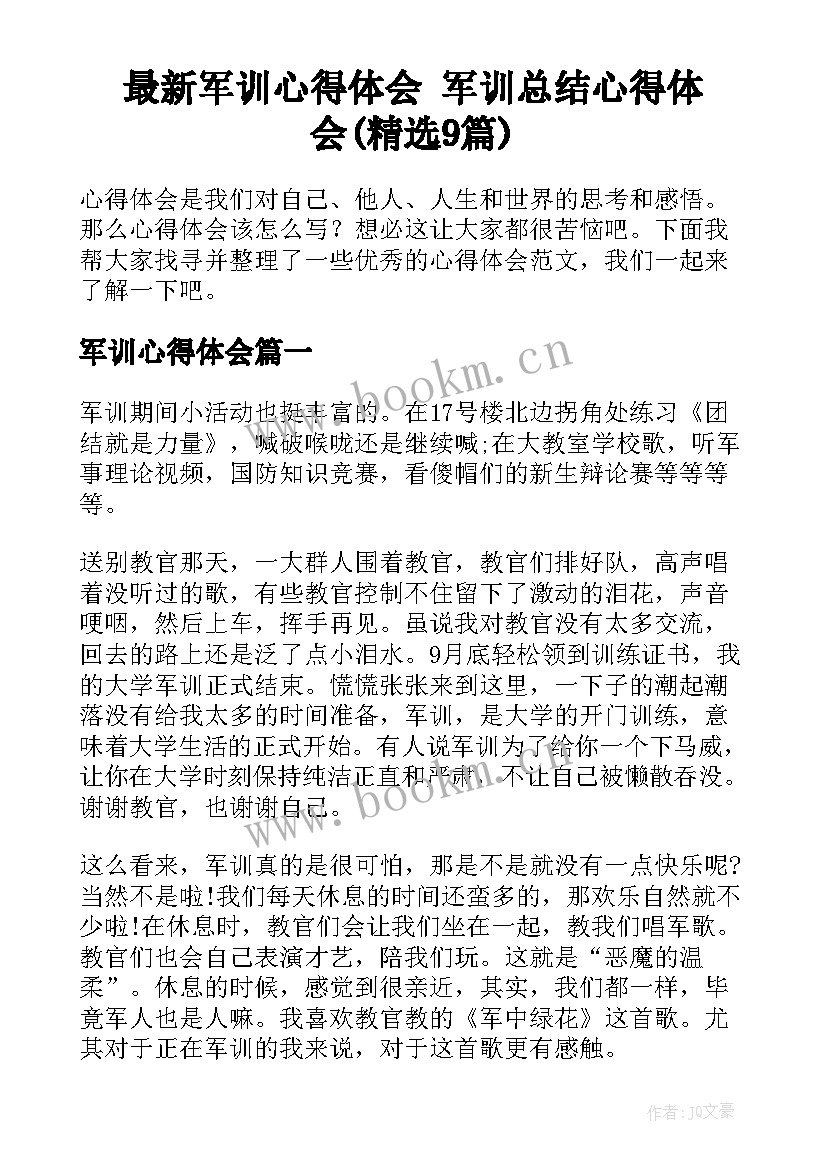 最新军训心得体会 军训总结心得体会(精选9篇)