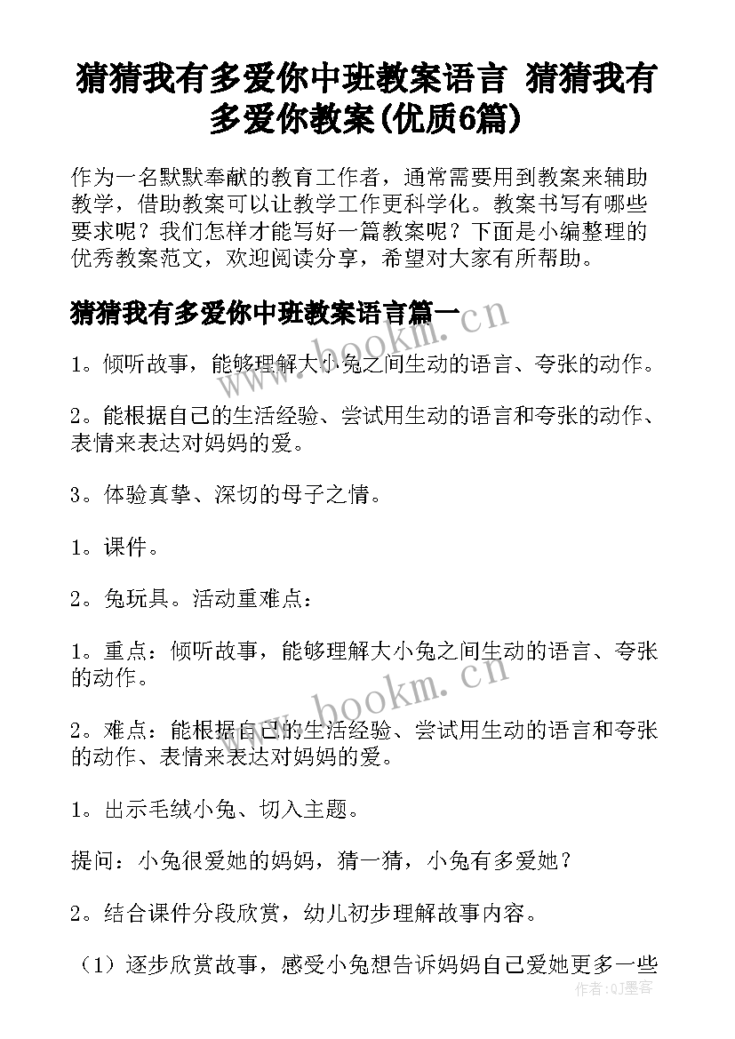 猜猜我有多爱你中班教案语言 猜猜我有多爱你教案(优质6篇)