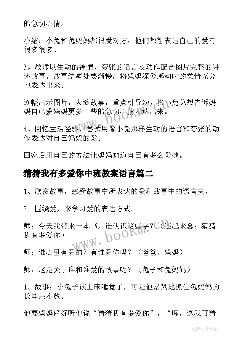 猜猜我有多爱你中班教案语言 猜猜我有多爱你教案(优质6篇)