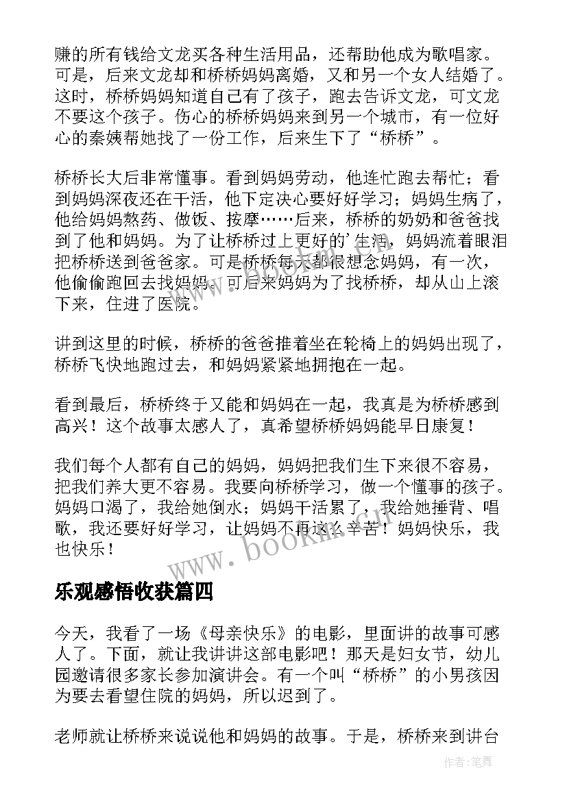 最新乐观感悟收获(大全6篇)