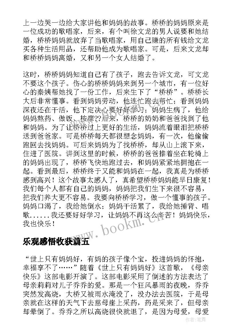 最新乐观感悟收获(大全6篇)