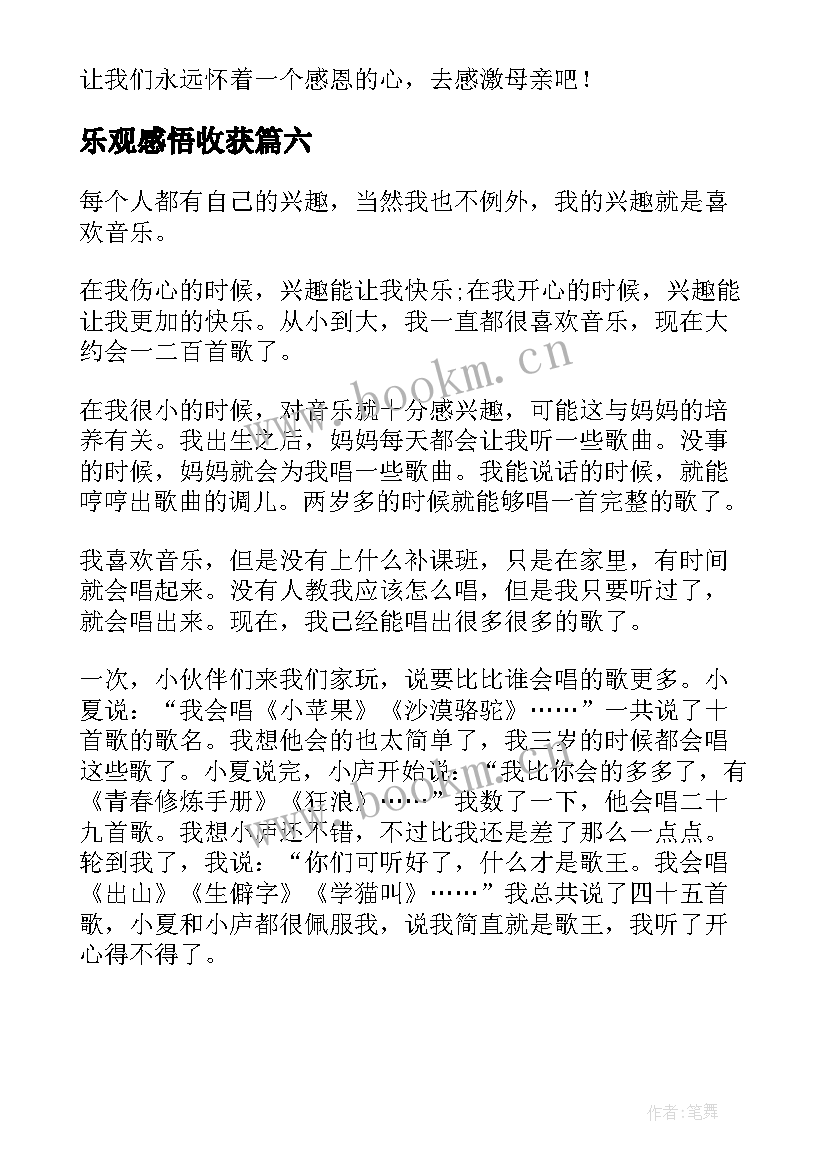 最新乐观感悟收获(大全6篇)