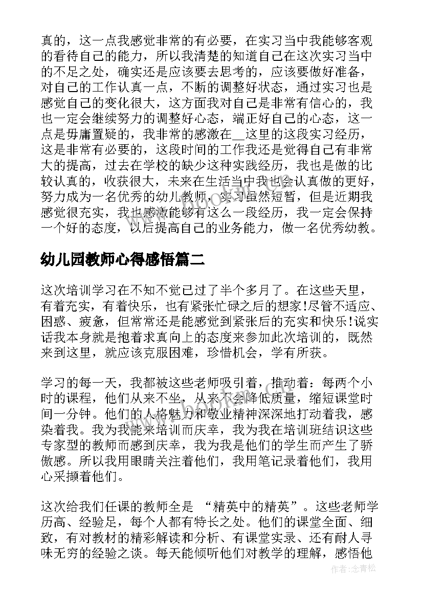 最新幼儿园教师心得感悟 幼儿园教师感悟心得(精选5篇)