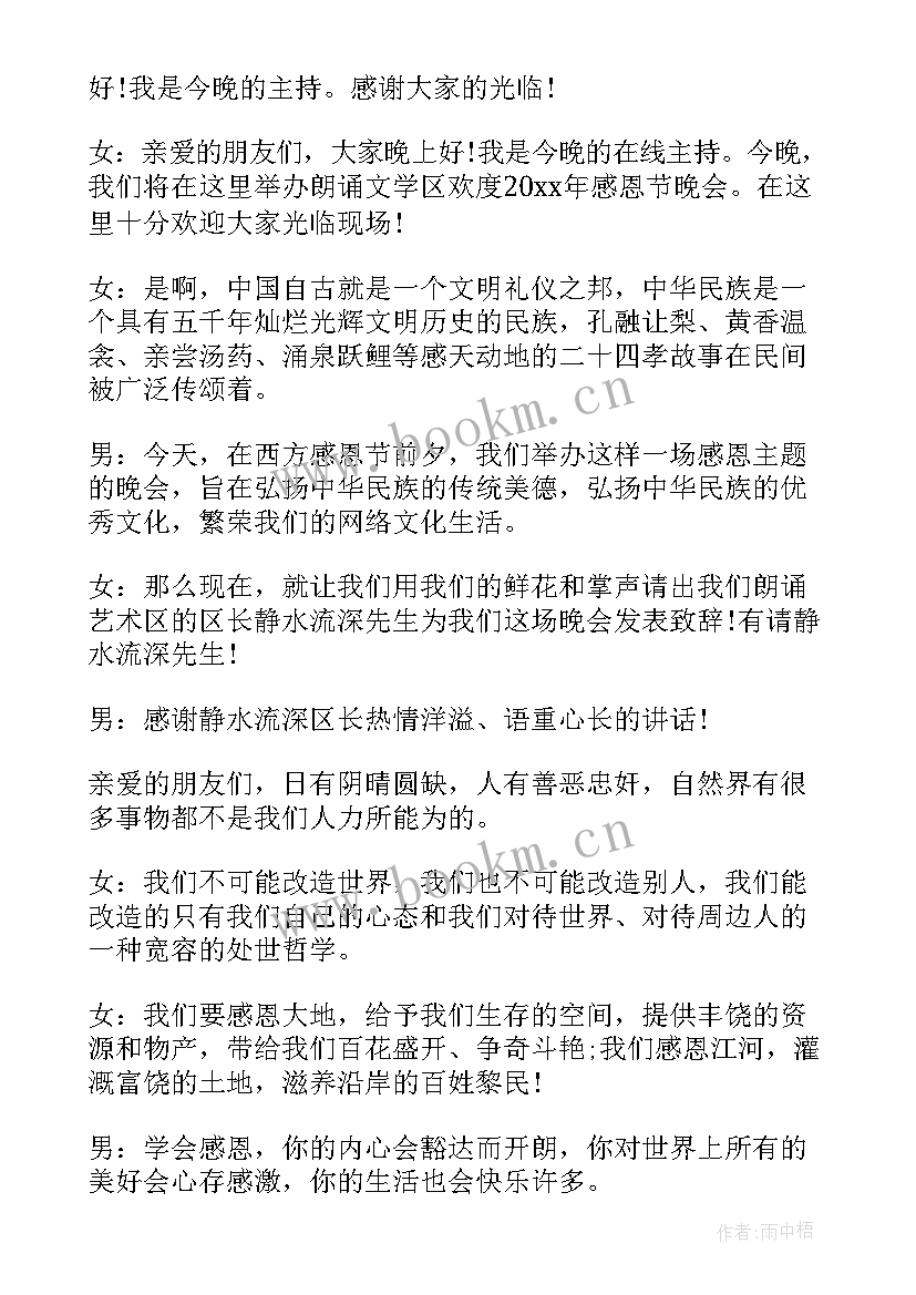 感恩节活动主持词(实用9篇)