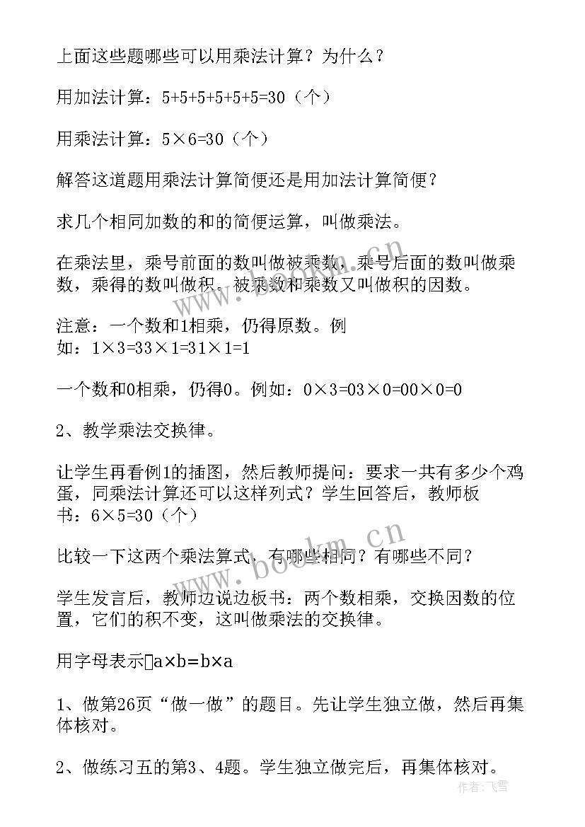 小学数学四年级数学教案 四年级数学教案(精选5篇)