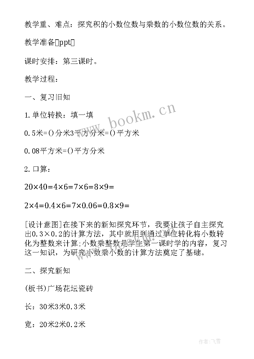 小学数学四年级数学教案 四年级数学教案(精选5篇)