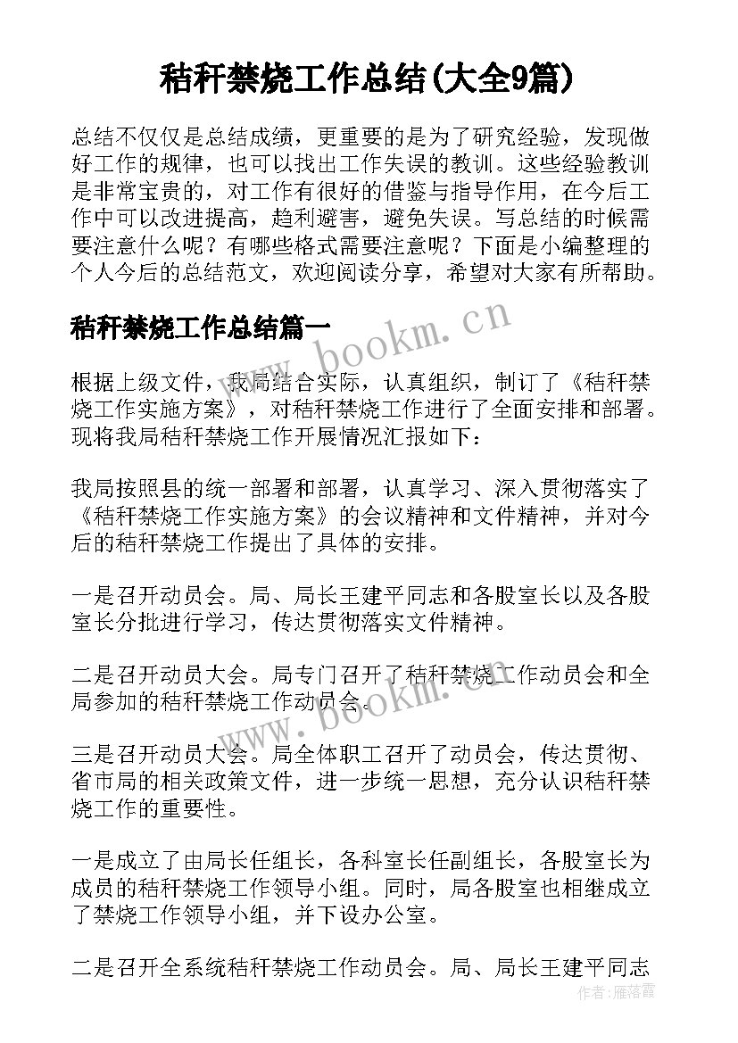 秸秆禁烧工作总结(大全9篇)