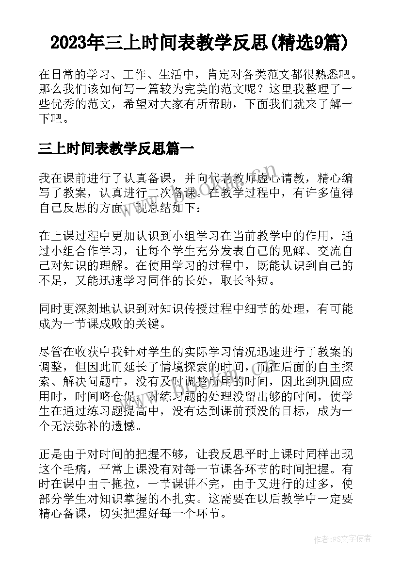 2023年三上时间表教学反思(精选9篇)