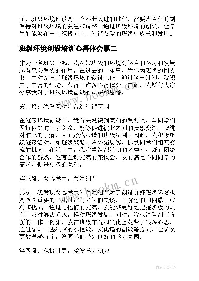 班级环境创设培训心得体会 班级环境创设心得体会(优秀5篇)