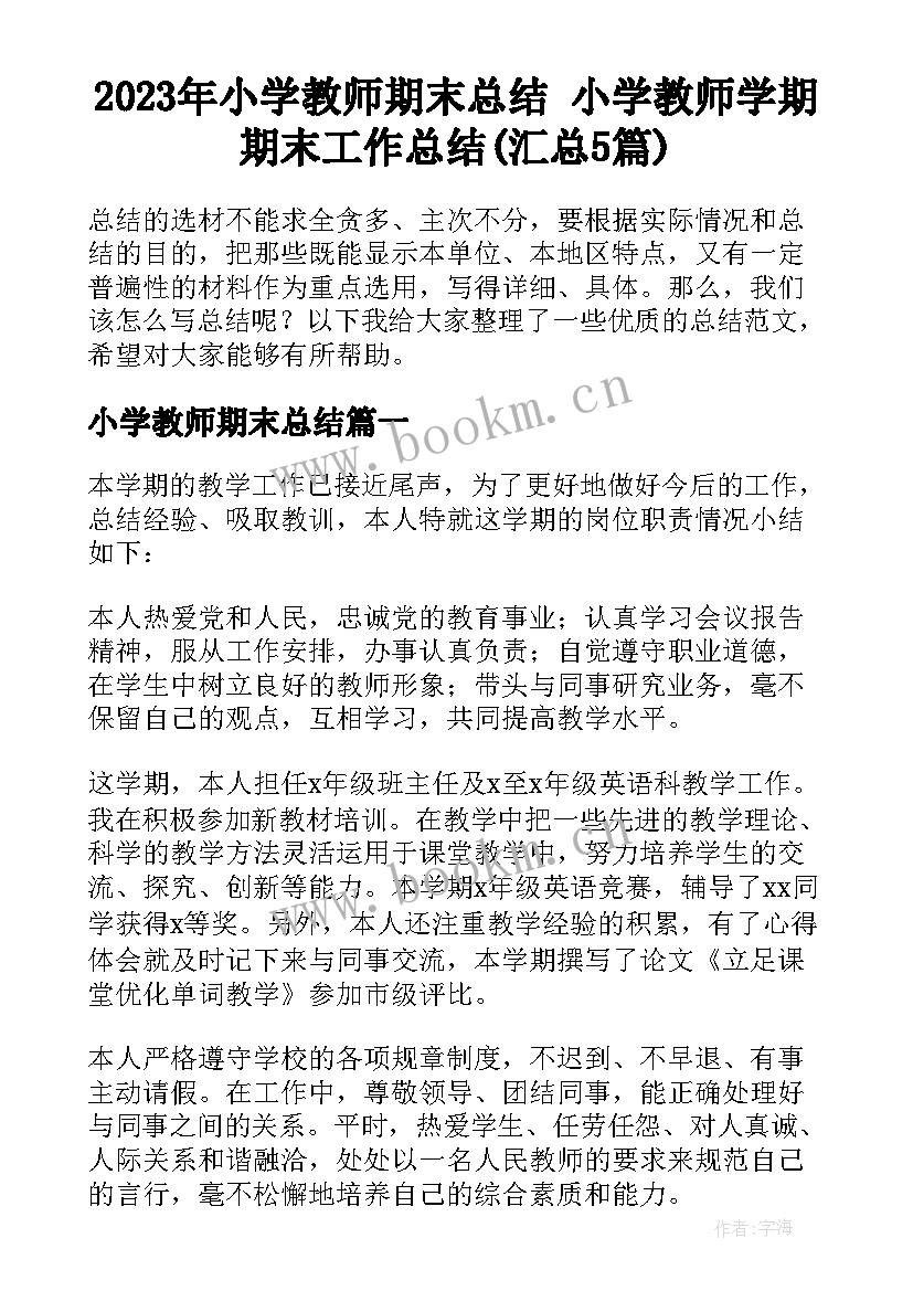 2023年小学教师期末总结 小学教师学期期末工作总结(汇总5篇)