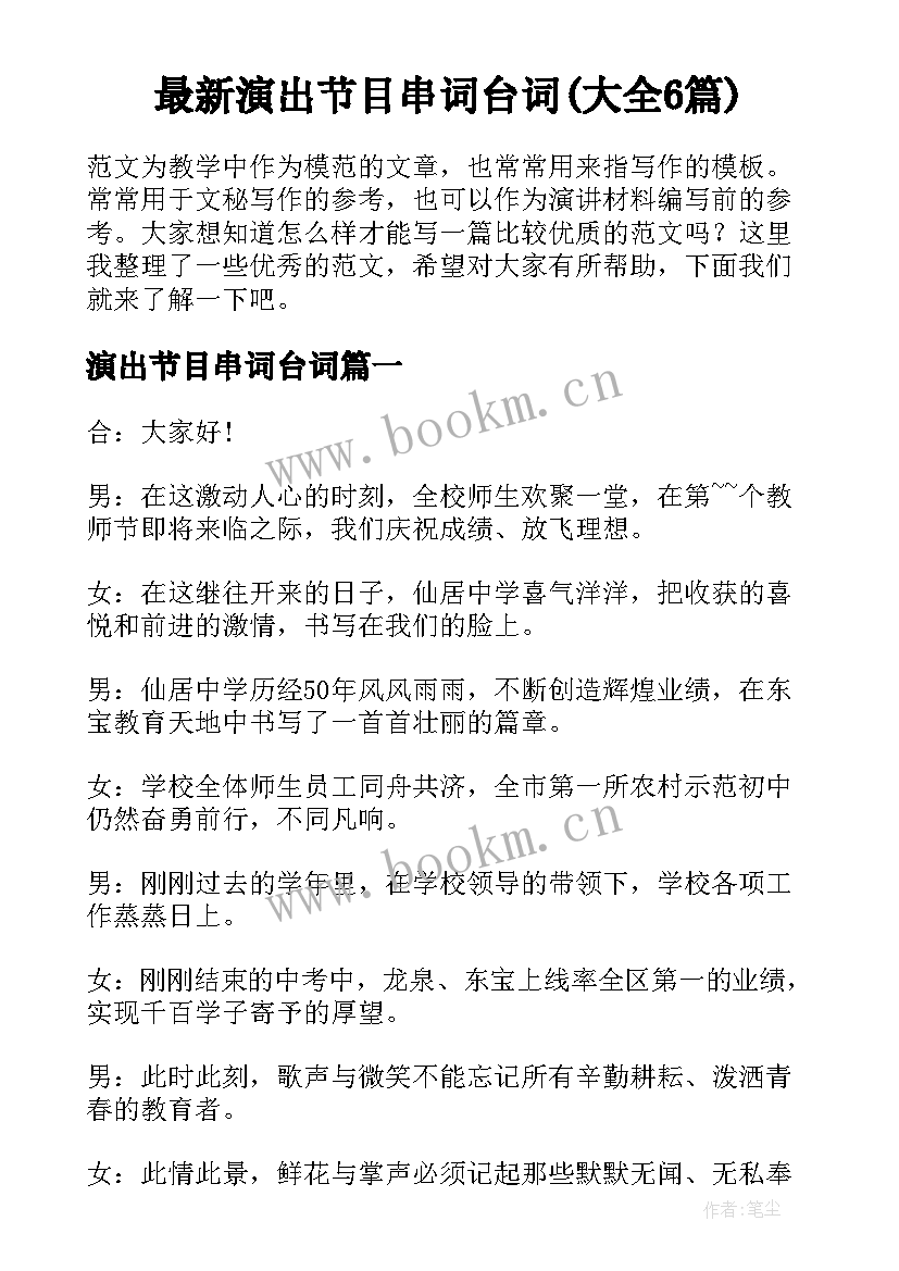 最新演出节目串词台词(大全6篇)