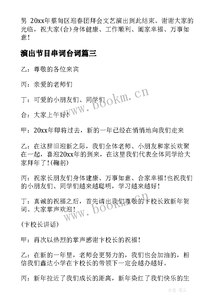 最新演出节目串词台词(大全6篇)