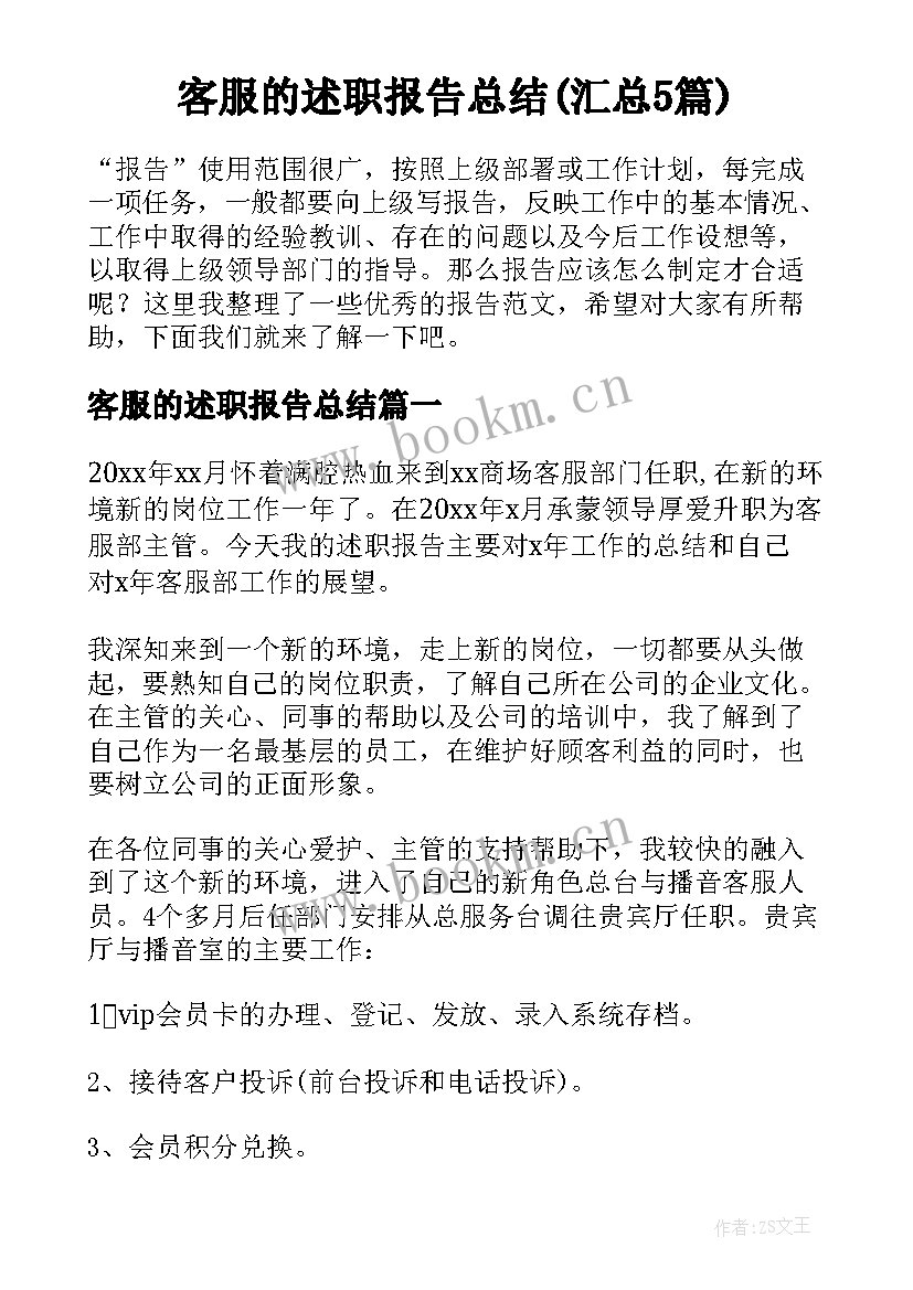 客服的述职报告总结(汇总5篇)